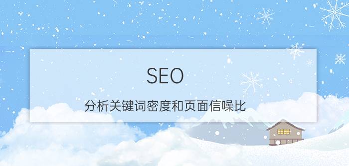 SEO 分析关键词密度和页面信噪比